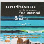 นกเจ้าโผบิน - จำรัส & The Radio (ฉบับดั้งเดิม)-web